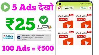 Watch Ads & ₹500 Insatnt Earn Money |Ads Dekhkar Paise Kaise Kamaye |OnlinePaisa KamaneWala App2024