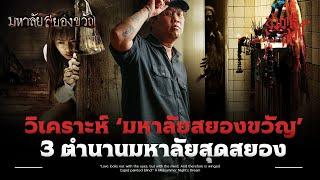 3 ตำนานมหา'ลัย สุดสยอง | วิเคราะห์ มหาลัย'สยองขวัญ