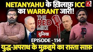 Netanyahu पर ICC के Warrant के मायने क्या, समझिये Saurabh Shahi से