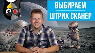 Как выбрать сканер штрих кодов