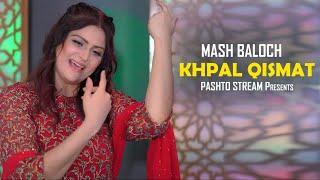 Pashto New Songs 2025 | Khpal Qismat Mash Baloch  | Pashto New Tappy 2025 | Official Music Video