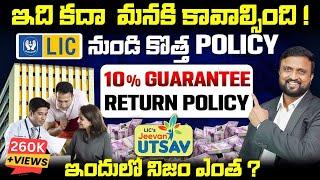 LIC Jeevan Utsav 2023 Explained |10% Guarantee Return ఇస్తున్న LIC Jeevan Utsav Policy లో నిజం ఎంత?