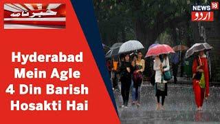 Telangana News: Hyderabad Mein Agle 4 Din Tak Barish Ki Mehkama e Mausamiyat Ki Peshgoi