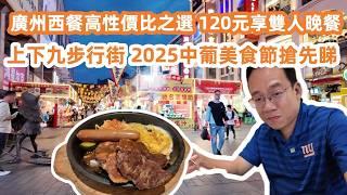 2025中葡美食節搶先睇！Food Festival｜廣州西餐性價比之選！120元雙人晚餐！什錦扒配紅豆冰！上下九步行街！週末好去處！美食旅遊攻略！Canton Food Tour｜GuangZhou