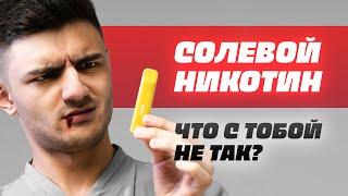 Солевой никотин HQD | НЕ ПРОБУЙ ПОКА НЕ ПОСМОТРИШЬ ЭТО ВИДЕО !!! | Честный обзор