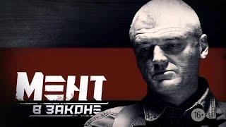 ПРЕМЬЕРА НОВОГО ЭКШЕНА! Мент в Законе | 1 СЕЗОН 1 СЕРИЯ