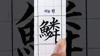 쓰기어려운 한자