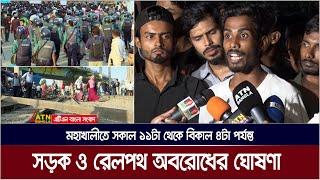 তিতুমীর কলেজকে বিশ্ববিদ্যালয়ে রূপান্তরের দাবিতে মহাখালীতে সড়ক ও রেলপথ অবরোধের ঘোষণা শিক্ষার্থীদের ।