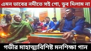 এমন ভাবের নদীতে সই গো, ডুব দিলাম না | গভীর মাহাত্ম্যের ভাব সংগীত | তত্ত্বমূলক গান |