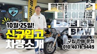 할리데이비슨 캔암 BMW 트라이엄프 두카티 꿀매전문 다파는오빠들 10월 25일 매장입고소식 | 문의 010.4078.9449