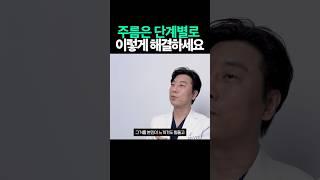 주름은 단계별로 이렇게 하세요| 딱 이렇게 하세요 [주름케어 주름관리 입가주름 없애기 동안시술 시술추천 보톡스]