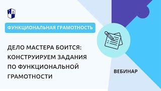 Дело мастера боится: конструируем задания по функциональной грамотности