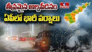 LIVE: తీవ్రమైన అల్పపీడనం | Heavy Rains Alert To Ap | AP Weather Report | hmtv