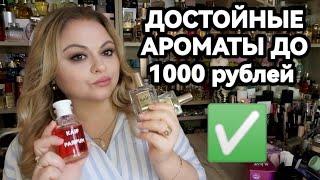 ДОСТОЙНЫЕ БЮДЖЕТНЫЕ АРОМАТЫПАХНУТЬ БОЖЕСТВЕННО С ПАРФЮМОМ ДО 1000р-РЕАЛЬНО! 