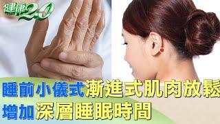 睡前小儀式漸進式肌肉放鬆 增加深層睡眠時間 健康2.0