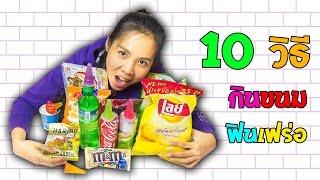 10 วิธี กินขนม ให้อร่อยฟินเฟร่อ !!! กับพี่เฟิร์น 108Life