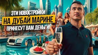 Готовые квартиры в Дубае с СЕРВИСОМ МИРОВЫХ ОТЕЛЬЕРОВ | Район DUBAI MARINA | Недвижимость в Дубае