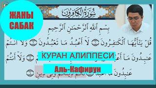 КУРАН АЛИППЕСИ /АЛЬ-КАФИРУН/ИСЛАМ КАРАГУЛОВ /ЖАНЫ САБАК /