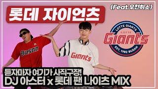 듣자마자 여기가 부산 사직구장!DJ롯스터 롯데 팬나이츠 응원MIX