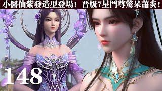MULT SUB - EP148 小医仙紫发造型登场！晋级7星斗尊惊呆萧炎！！【斗破苍穹 | Chinese animation】