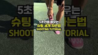  5초만에 배우는 슈팅 세게 차는 법! Shooting tutorial #soccershorts #footballskills #footballshorts