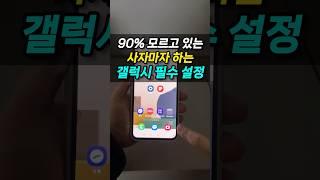 99%가 모르는 갤럭시 필수 설정들! 무조건 하세요