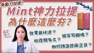 神力拉提｜免動刀拉提真的有效嗎？什麼是神力拉提？它跟其他拉提線材的差別是？術後傷口明顯嗎？效果能維持多久？｜晶華美醫診所 台北拉提