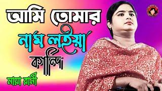 আমি তোমার নাম লইয়া কান্দি | Ami Tomar Nam Loya Kandi | মায়া রানী | SM MUSIC 24 BD