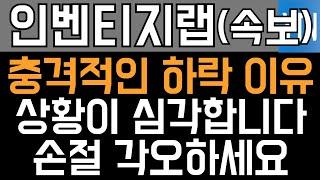 인벤티지랩 주가전망 - 속보) 충격적인 하락 이유! 상황이 심각합니다! 손절 각오하세요!