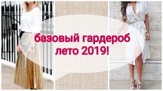 БАЗОВЫЙ КАПСУЛЬНЫЙ ГАРДЕРОБ ЛЕТО 2019!  ЛЕТНЯЯ МОДА!КАК ОДЕВАТЬСЯ ЛЕТОМ?ОБРАЗЫ,СТИЛЬ!
