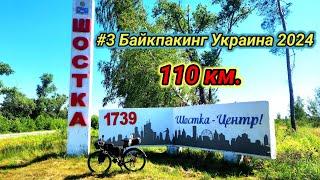 #3 Байкпакинг Украина 2024. Шостка, Новгород Северский.