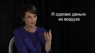 Ольга Погодина: "Я сделаю деньги из воздуха!"