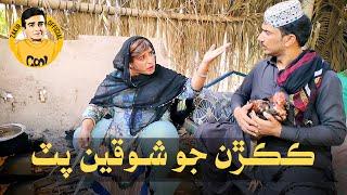 Kukran Jo Shokeen | Sindhi Funny Video | Zakir Shaikh | Mashooq Baloch Sindhi Funny