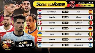 วิเคราะห์บอลวันนี้  พฤหัสบดีที่ 20 มีนาคม 2568 ปะทะโต๊ะ #ทีเด็ดบอล #วิเคราะห์บอล