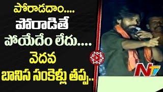 Pawan Kalyan Inspiring Words at Bobbili Public Meeting || JanaSena Porata Yatra  || NTV