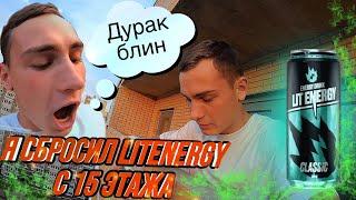 СБРОСИЛ LIT ENERGY С 15 ЭТАЖА