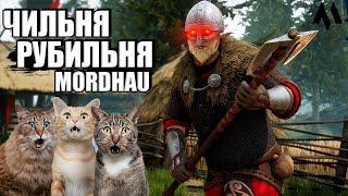 MORDHAU Чильня РУБИЛЬНЯ | БЕСПЛАТНО в Эпик геймс - БОЛЬШЕ ЛУЧНИКОВ! БОЛЬШЕ!)) МОРДХАУ в 2023 стрим