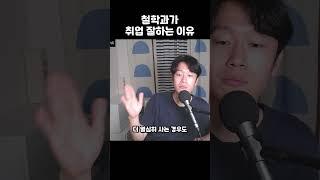 철학과는 취업에 유리하다