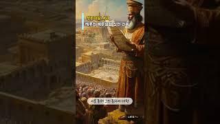 성경의 헤롯대왕 #11 / 헤롯의 예루살렘 성전 증축