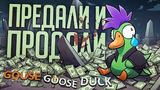 ПРЕДАЛИ, ПРОДАЛИ, ПОДСТАВИЛИ — Goose Goose Duck // ПРЕДАТЕЛЬСКАЯ НАРЕЗКА