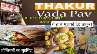 ठाकुर वडा पाव  डोम्बिवली।THAKUR VADA PAV DOMBIVALI.#VADAPAV MUMBAI #DOMBAVALIPADAVAP