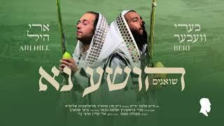 הושע נא - Hoisha Nu - Beri Weber & Ari Hill - בערי וועבער וארי היל