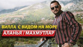 Вилла в Алании с видом на море / Дом в Турции / Недвижимость в Турции 2021