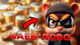 РАЗВОД ОТ ХОМЯКОВ! ВСЯ ПРАВДА О HAMSTER KOMBAT || HAMSTER COIN || ХОМЯК