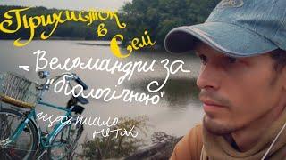 Прихисток в селі/Велопохід переселенця за трьома курочками в сусіднє село