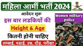 महिला आर्मी भर्ती 2024 | Girls army vacancy 2024 | Women military police vacancy height, age 2024