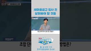 새마을금고 입사 전 살펴봐야 할 것들 #shorts