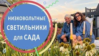 Светильники для сада и приёмы их расстановки