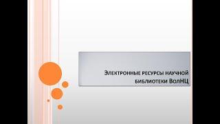"Электронные ресурсы научной библиотеки ВолНЦ РАН"