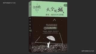 精品【有声书】《天空之城 》1-20